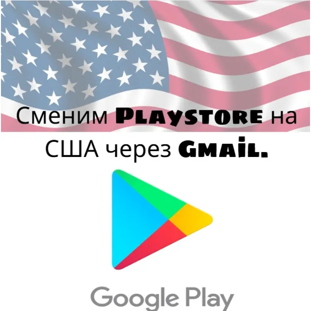 Изменение региона Play Store на США - Бонус за пополнение баланса
