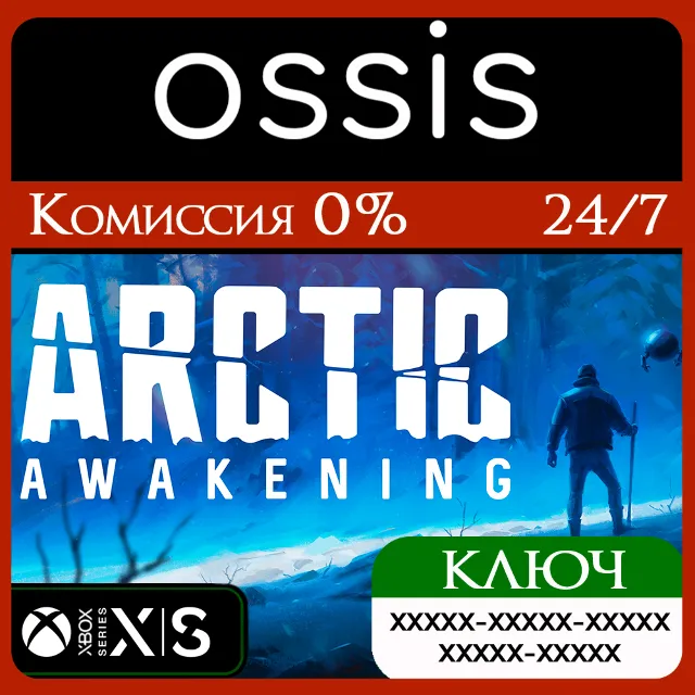 КЛЮЧ Arctic Awakening XBOX Код