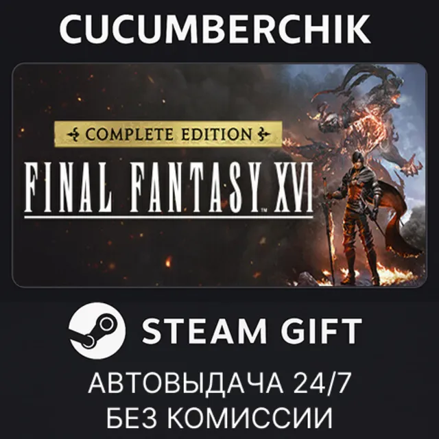 FINAL FANTASY XVI COMPLETE EDITION✅STEAM GIFT AUTO✅UA+МИР