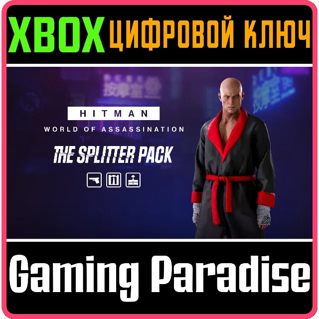 HITMAN 3 - THE SPLITTER PACK XBOX КЛЮЧ/КОД