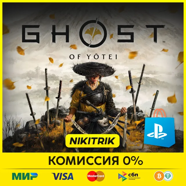 💜 Ghost of Yotei | PS5 | БЫСТРО 💜