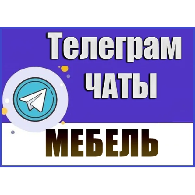 База 4000 каналов и чатов Телеграм - Мебель (2026 год)
