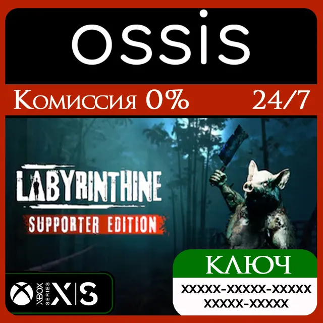 КЛЮЧ Labyrinthine - Supporter Edition XBOX Код