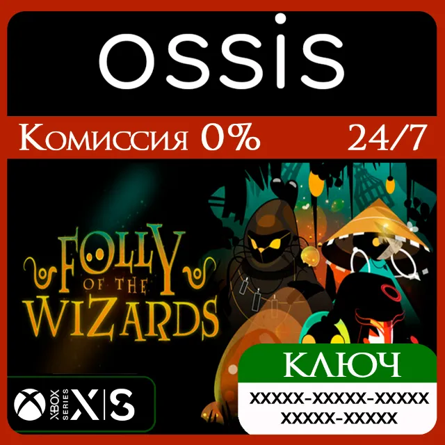 КЛЮЧ Folly of the Wizards XBOX Код