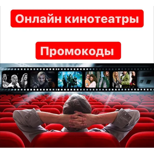 Подписки на онлайн кинотеатры ОТ 5 шт в лоте сборник Промокоды до 90 дней с обновл.