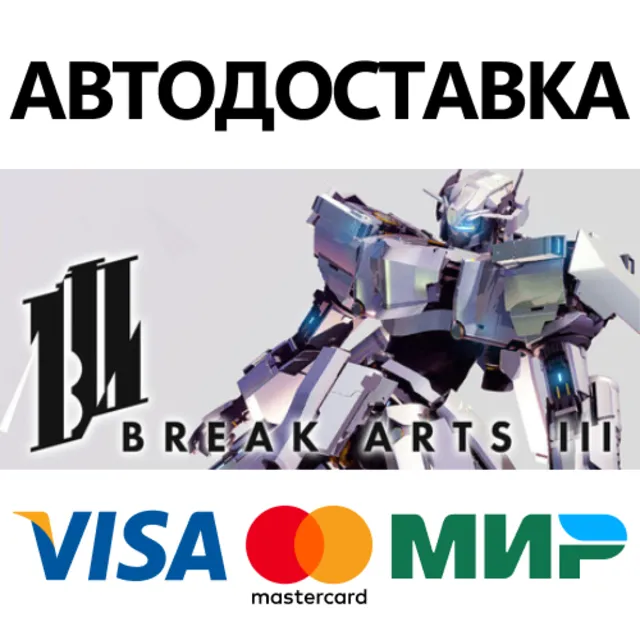 Break Arts III * STEAM РФ/КЗ/СНГ/УКР⚡АВТОДОСТАВКА 💳0%