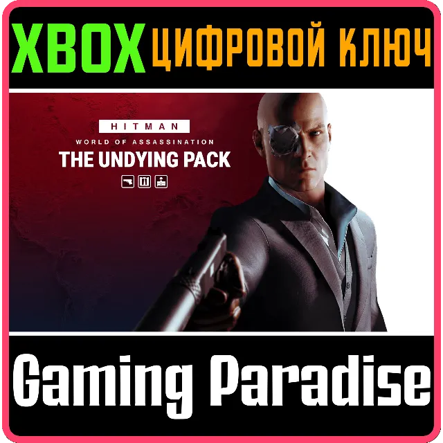 HITMAN 3 - THE UNDYING PACK XBOX КЛЮЧ/КОД