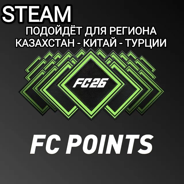 ❤️STEAM✅FC POINTS✅FC 26✅FIFA 26✅КИТАЙ✅КАЗАХСТАН✅ТУРЦИЯ✅