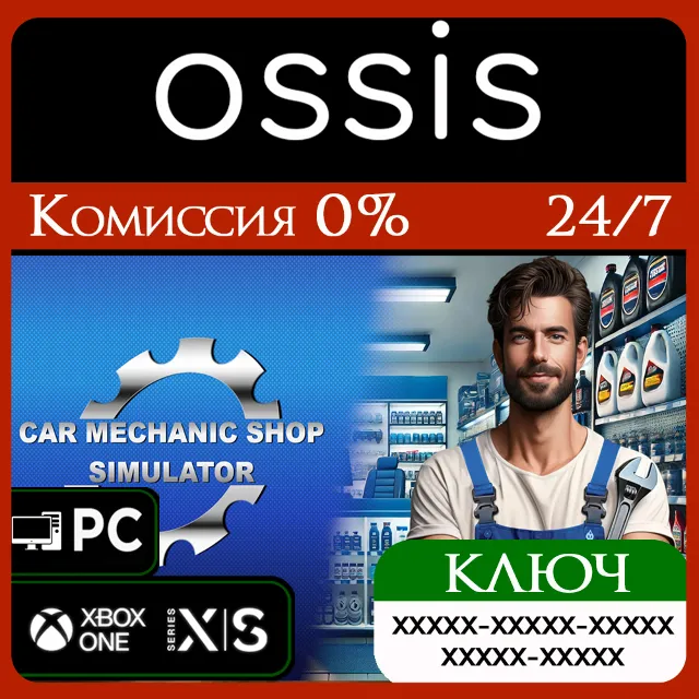 КЛЮЧ Car Mechanic Shop Simulator XBOX, Handheld, PC(не steam) Код