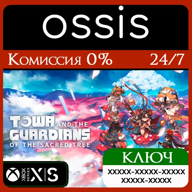 КЛЮЧ Towa and the Guardians of the Sacred Tree XBOX Код