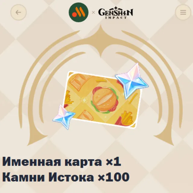 🔴 ПРОМОКОД С КОЛЛАБЫ "вкусно и точка" 1шт 🔥 Genshin Impact🔥