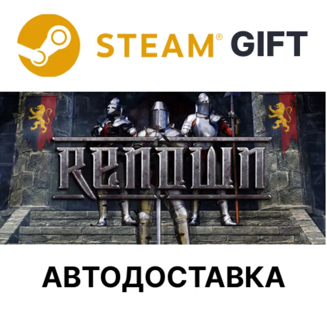 Renown Steam РУ КЗ УКР ТР РБ СНГ автодоставка 🌐