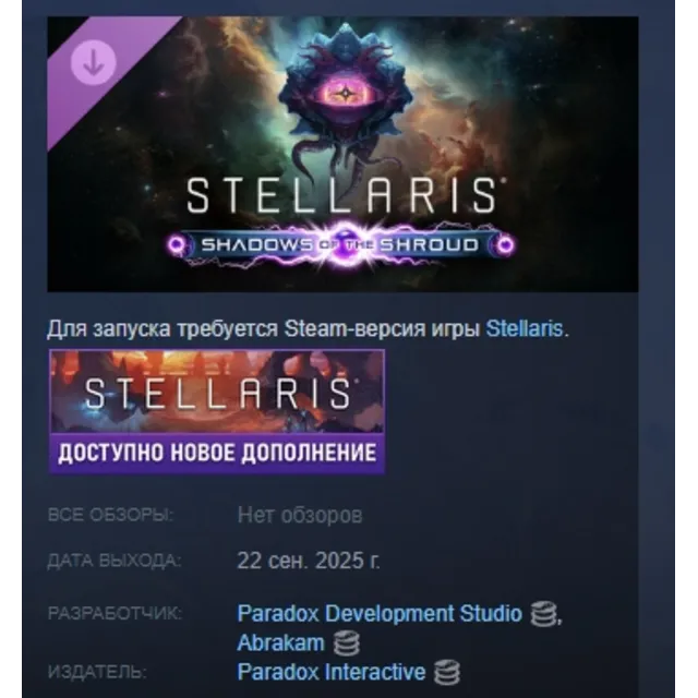 Stellaris: Shadows of the Shroud DLC STEAM РОССИЯ