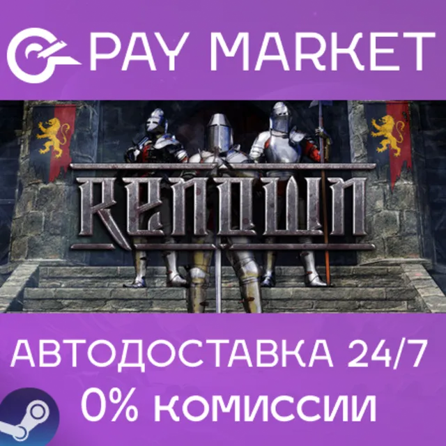 ⚡️Renown | АВТОДОСТАВКА [Россия Steam Gift]