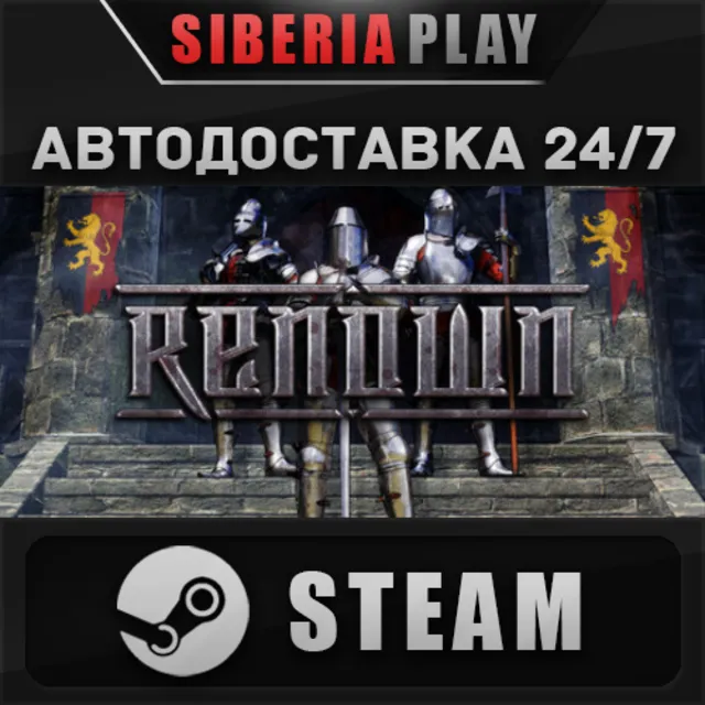 Renown STEAM АВТО RU/UA/KZ/СНГ