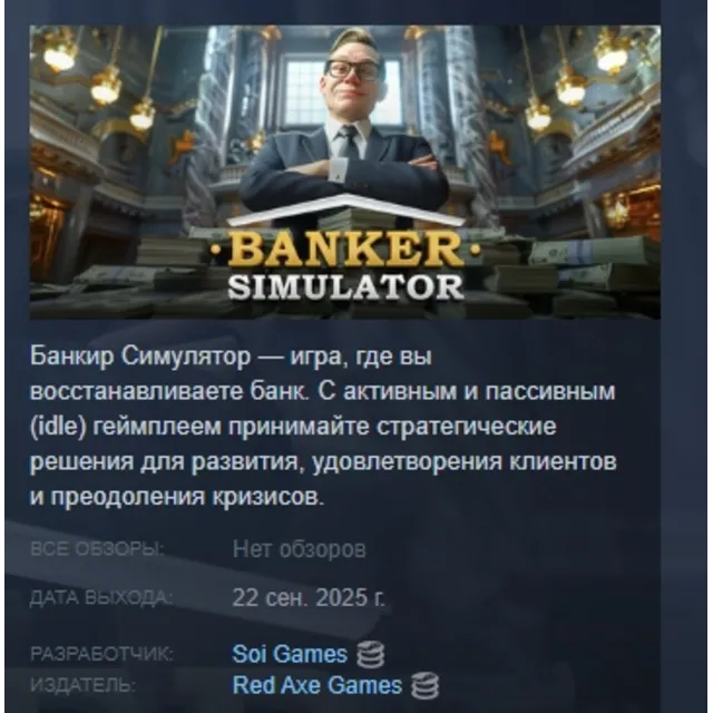 Banker Simulator АВТОДОСТАВКА STEAM GLOBAL МГНОВЕННО ЛИЦЕНЗИЯ