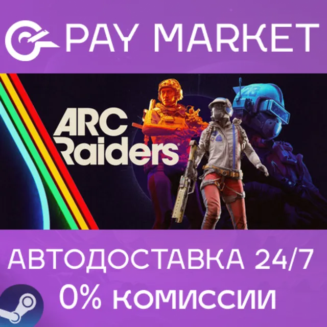 ⚡️ARC Raiders | АВТОДОСТАВКА [Россия Steam Gift]