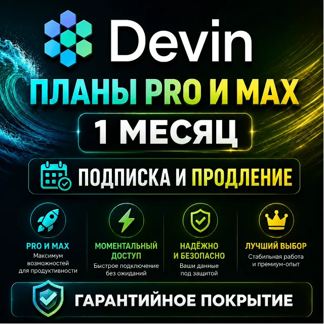 Devin "Windsurf" — Pro &amp; Max | 1 месяц |Продление / Обновление / Приватный аккаунт