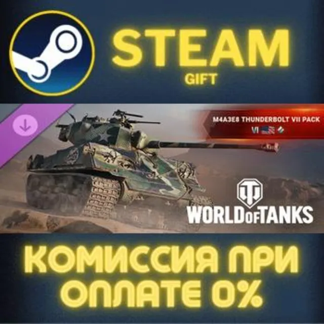 World of Tanks — M4A3E8 Thunderbolt VII Pack Steam Gift СТИМ ГИФТ ПК АВТОДОСТАВКА