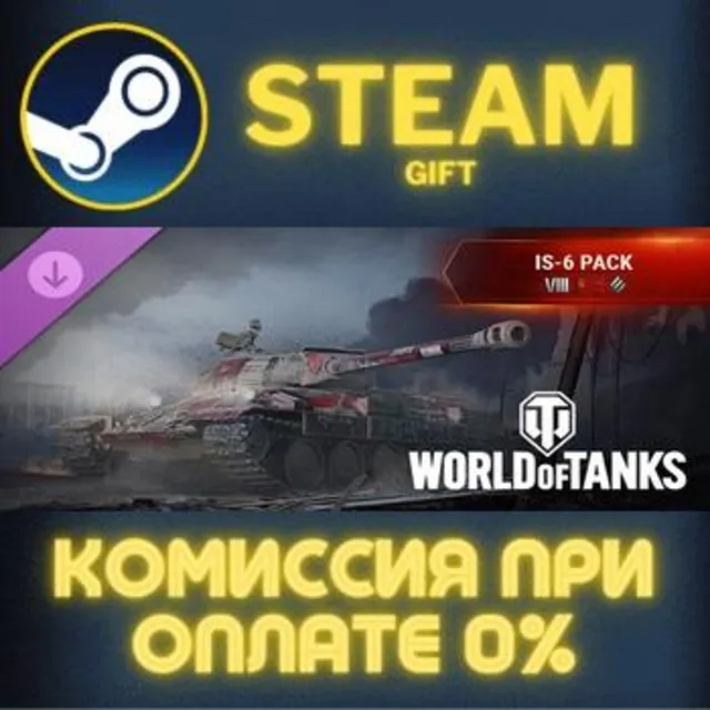 World of Tanks — IS-6 Pack (VIII Soviet Heavy Tank) Steam Gift СТИМ ГИФТ ПК ПОДАРОК
