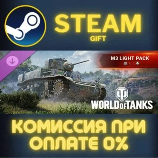 World of Tanks — M3 Light Pack (III Soviet Light Tank) Steam Gift СТИМ ГИФТ ПК DLC