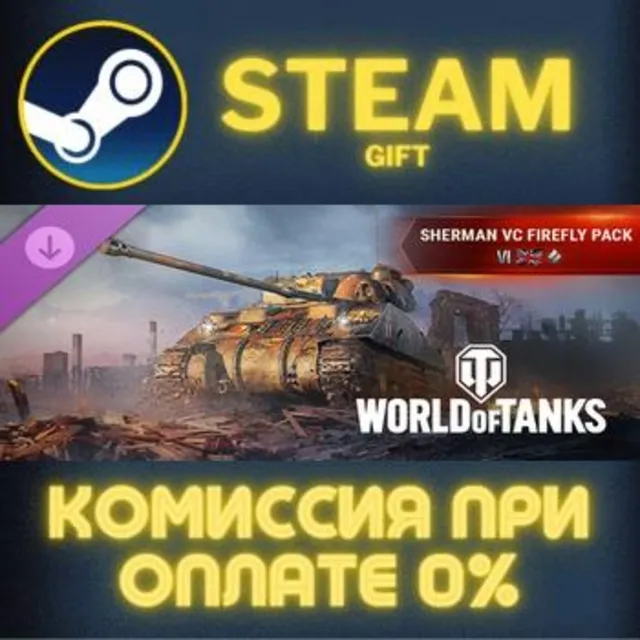 World of Tanks — Sherman VC Firefly Pack (VI British Medium Tank) Steam Gift СТИМ ПК