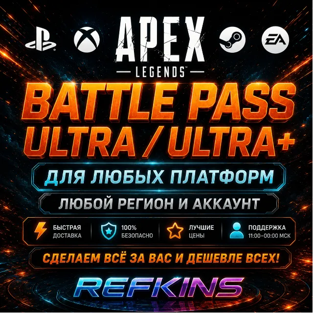 APEX LEGENDS –  ULTRA+ БОЕВОЙ ПРОПУСК PS/PC/XBOX