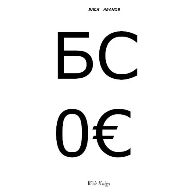 Вася Иванов. БC.