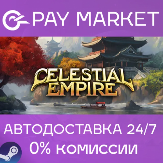 ⚡️Celestial Empire | АВТО |Steam gift Россия