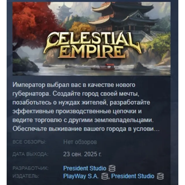 Celestial Empire АВТОДОСТАВКА STEAM GLOBAL МГНОВЕННО ЛИЦЕНЗИЯ