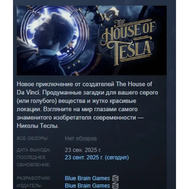 The House of Tesla АВТОДОСТАВКА STEAM GLOBAL МГНОВЕННО ЛИЦЕНЗИЯ