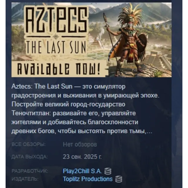 Aztecs: The Last Sun АВТОДОСТАВКА STEAM GLOBAL МГНОВЕННО ЛИЦЕНЗИЯ