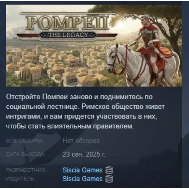 Pompeii: The Legacy АВТОДОСТАВКА STEAM GLOBAL МГНОВЕННО ЛИЦЕНЗИЯ