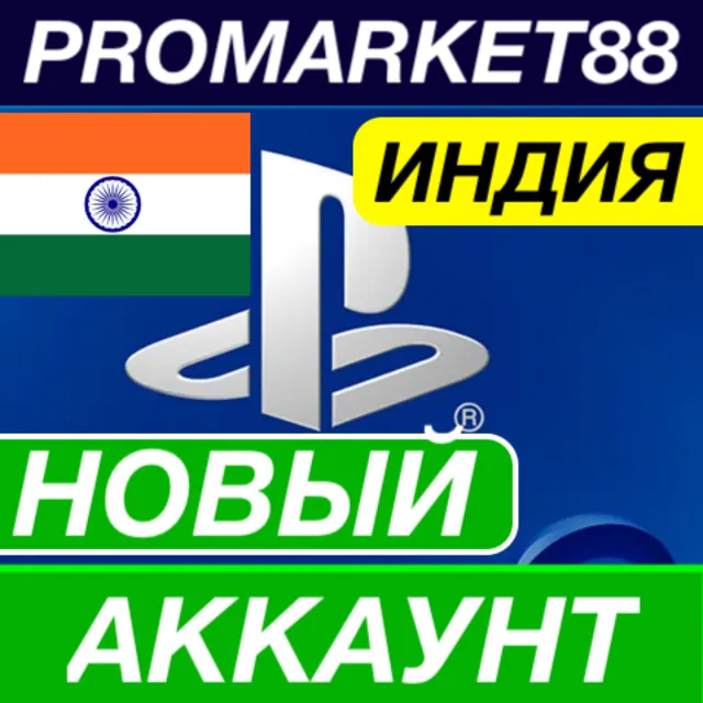 НОВЫЙ PSN АККАУНТ ИНДИЯ PLAYSTATION + ПОЧТА INR IN