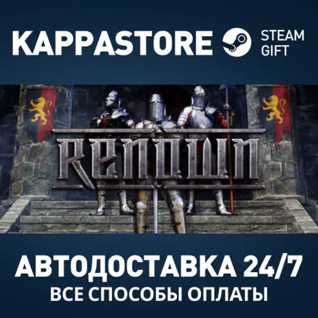 Renown Steam АВТОДОСТАВКА RU/BY/KZ/UA