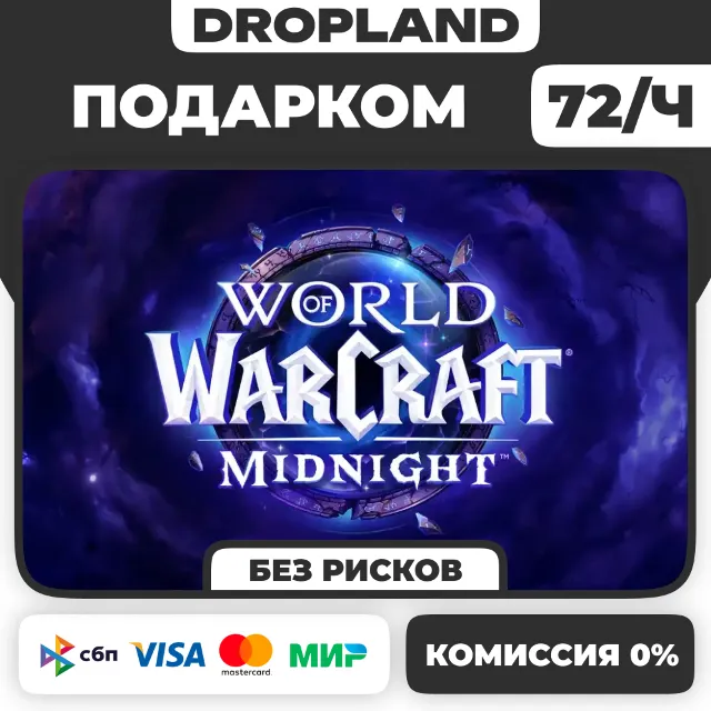 ЛЮБОЙ РЕГИОН WOW: Midnight Base/Heroic/Epic ПОДАРКОМ