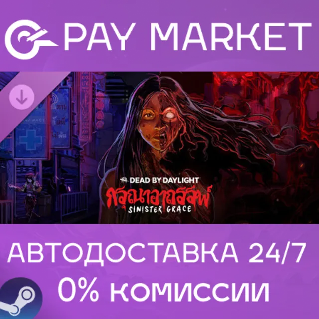 ⚡️Dead by Daylight - Sinister Grace| АВТОДОСТАВКА Steam