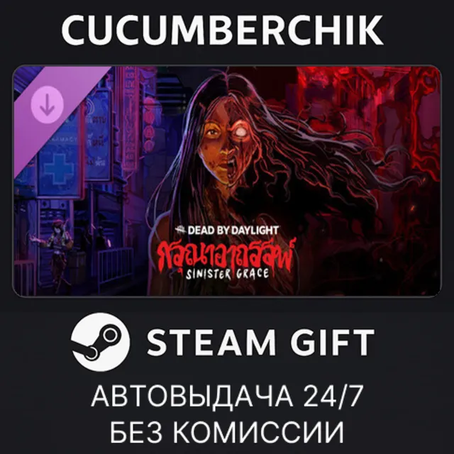 Dead by Daylight - Sinister Grace✅STEAM GIFT AUTO✅RU+МИР