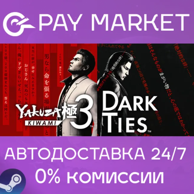 ⚡️Yakuza Kiwami 3 &amp; Dark Ties | АВТОДОСТАВКА Steam Gift