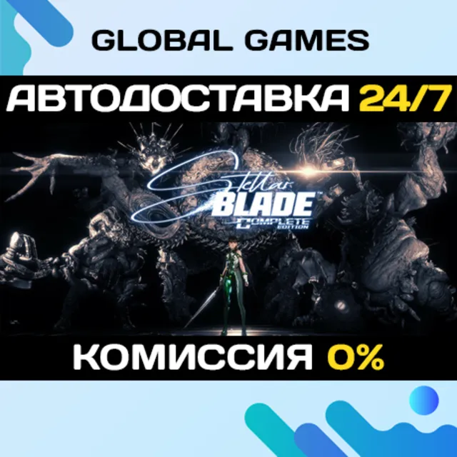 Stellar Blade Complete Edition🔑 Steam Ключ СНГ(БЕЗ РФ)