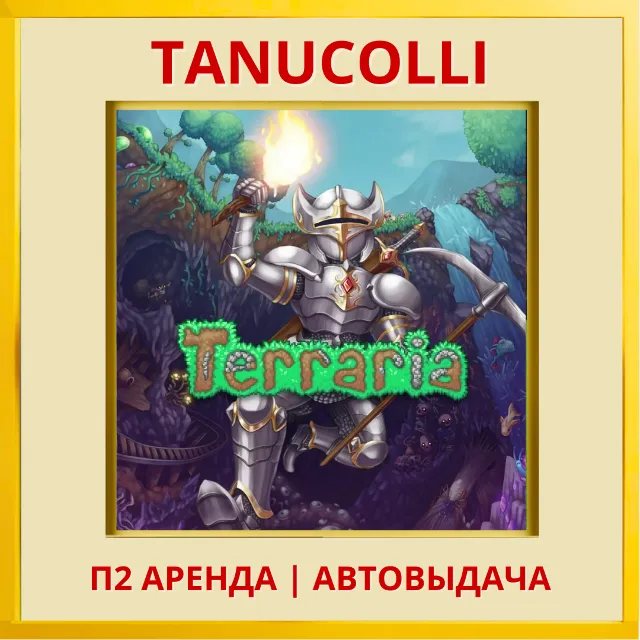 ☀️ Terraria (PS4/PS5) Аренда от 7 дней