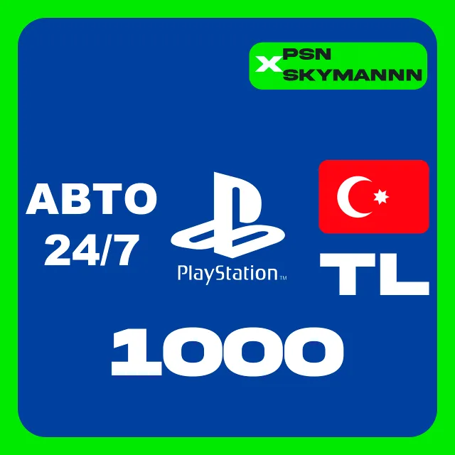 PlayStation PSN 1000 TL КАРТА ПОПОЛНЕНИЯ ТУРЦИЯ АВТО