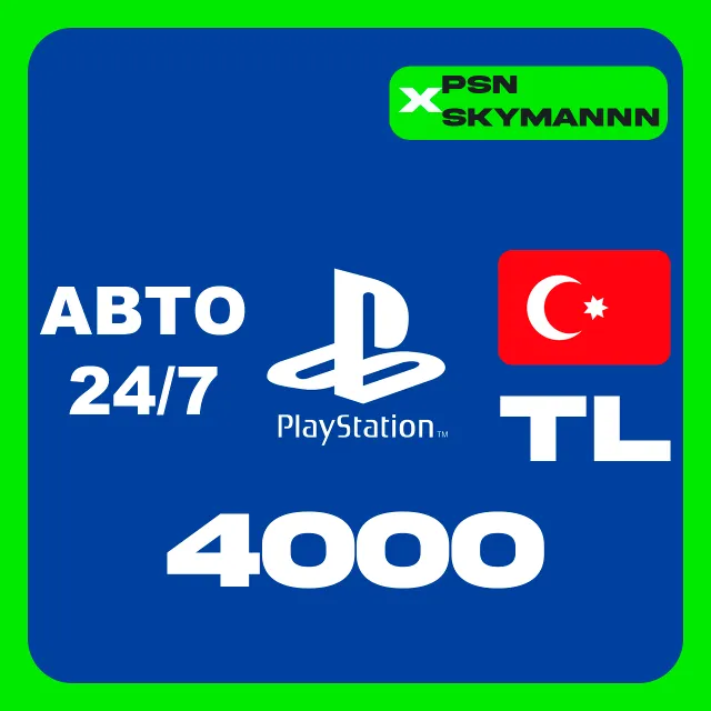 PlayStation PSN 4000 TL КАРТА ПОПОЛНЕНИЯ ТУРЦИЯ АВТО