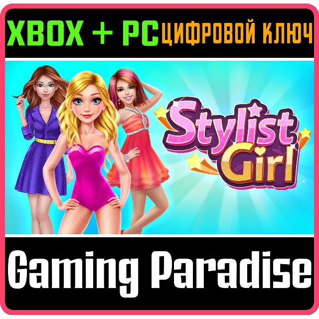 STYLIST GIRL XBOX + PC (WIN) КЛЮЧ/КОД
