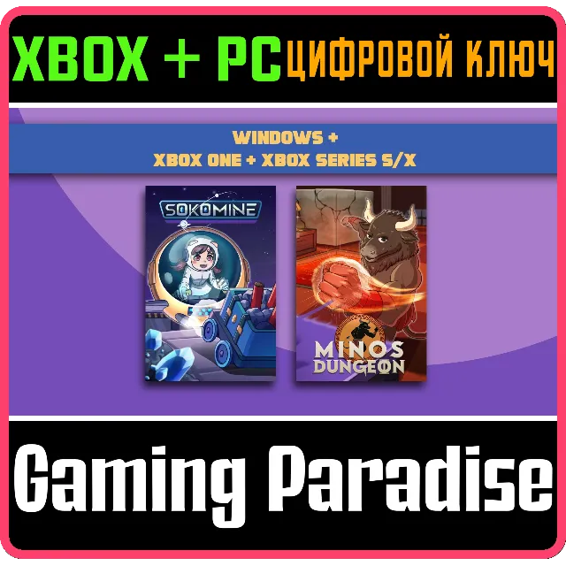 SOKOMINE / MINOS DUNGEON (BUNDLE) XBOX + PC (WIN) КЛЮЧ/