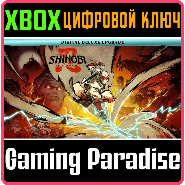 SHINOBI: ART OF VENGEANCE — УЛУЧШЕНИЕ ДО ИЗДАНИЯ DIGITA