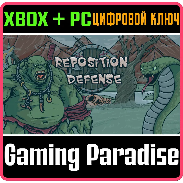 REPOSITION DEFENSE BUNDLE XBOX + PC (WIN) КЛЮЧ/КОД