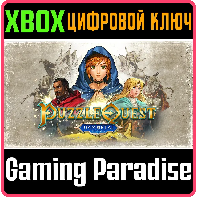 PUZZLE QUEST: IMMORTAL EDITION XBOX КЛЮЧ/КОД