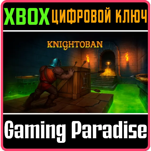 KNIGHTOBAN XBOX SERIES S|X КЛЮЧ/КОД