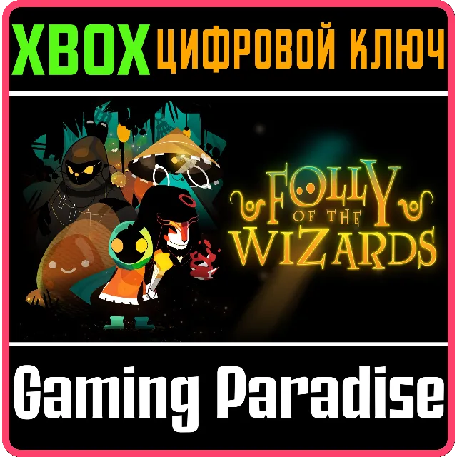 FOLLY OF THE WIZARDS XBOX SERIES S|X КЛЮЧ/КОД